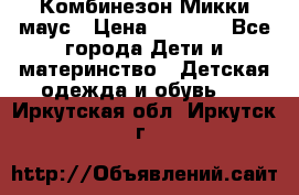 Комбинезон Микки маус › Цена ­ 1 000 - Все города Дети и материнство » Детская одежда и обувь   . Иркутская обл.,Иркутск г.